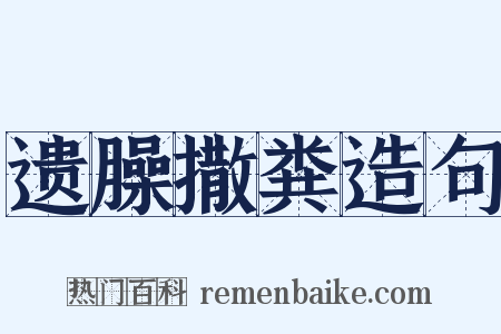 遗臊撒粪造句是什么意思的图片